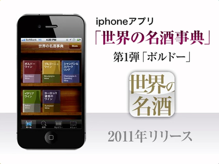 iPhoneアプリ　「世界の名酒辞典」PV制作