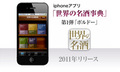 iPhoneアプリ　「世界の名酒辞典」PV制作