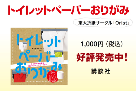 書籍「トイレットペーパーおりがみ」PV制作