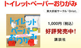 書籍「トイレットペーパーおりがみ」PV制作