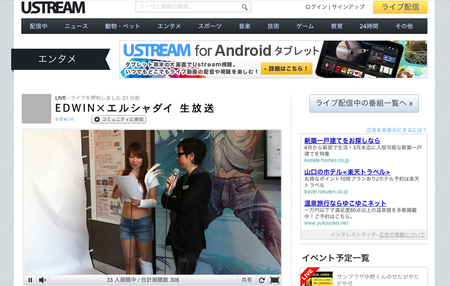 EDWIN × エルシャダイ　スペシャルイベント USTREAM配信