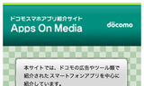 ドコモスマホアプリ紹介サイト Apps On Media