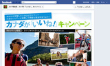 カナダ観光局facebookページ カナダが「いいね！」キャンペーン