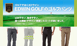 EDWIN GOLF ゴルフパンツ特設ページ