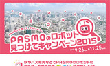 PASMOのロボット見つけてキャンぺーン2015