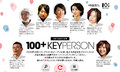 100+ KEYPERSON│渋谷文化プロジェクト 10th ANNIVERSARY