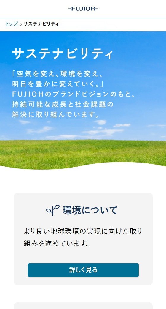 FUJIOH サステナビリティ スマホ表示