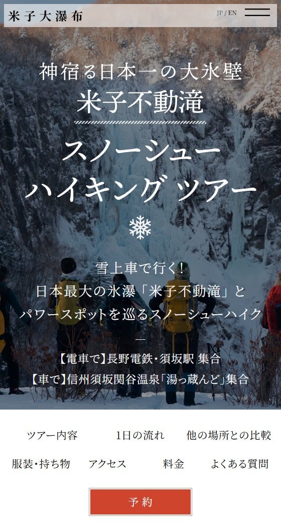 米子大瀑布　米子不動滝 スノーシュー ハイキング ツアー スマホ表示