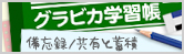 グラビカ学習帳