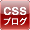 CSSブログ